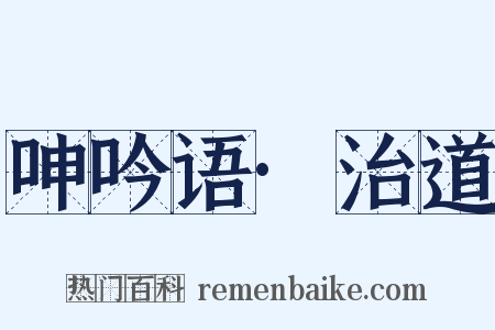 呻吟语·治道是什么意思的图片